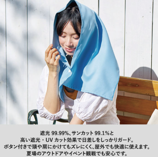 遮光ＵＶカットタオル