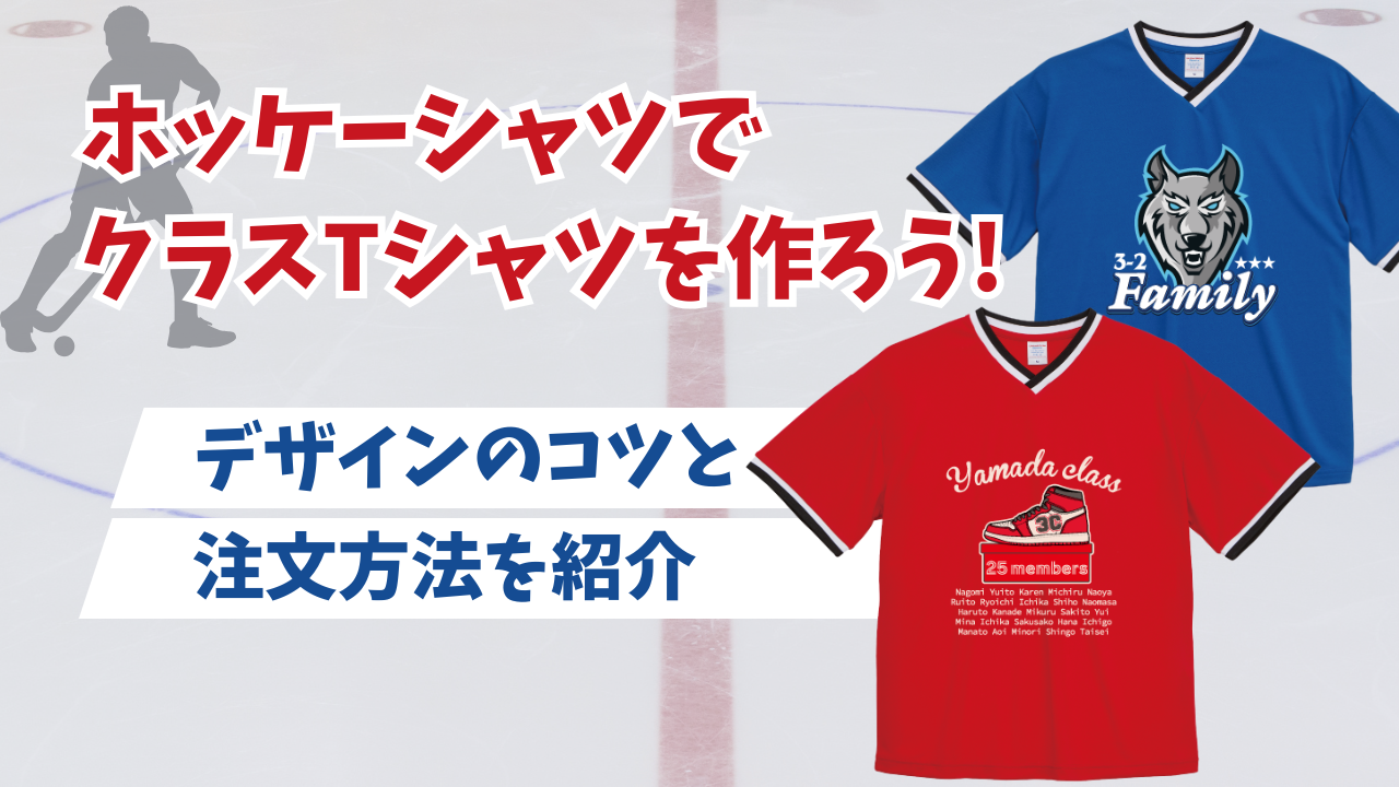 ホッケーシャツでクラスTシャツを作ろう！デザインのコツと注文方法を紹介