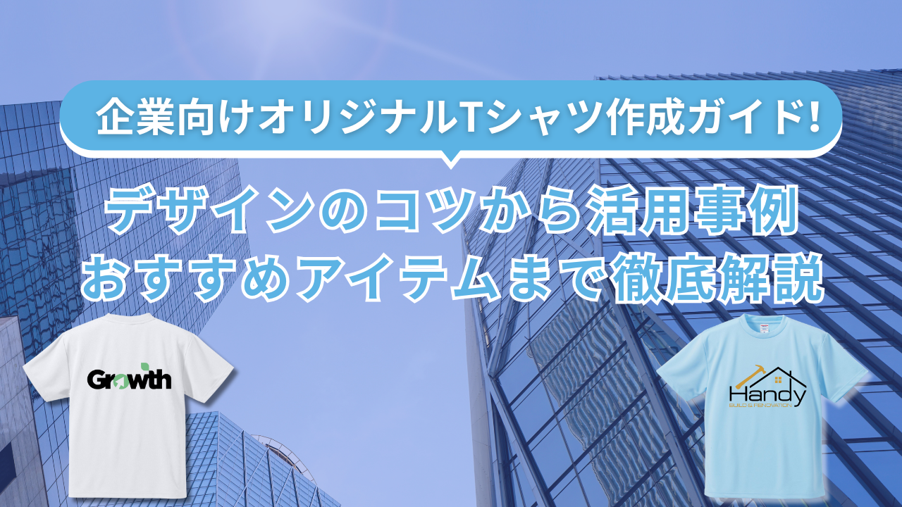 企業向けオリジナルTシャツ作成ガイド！デザインのコツから活用事例、おすすめアイテ...