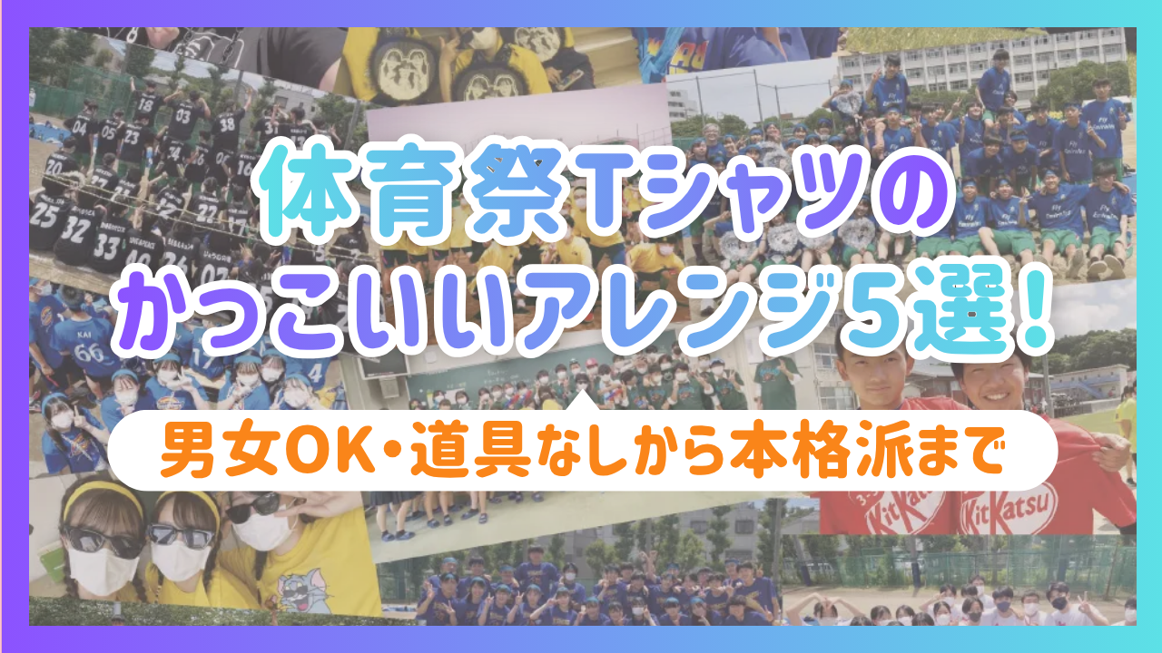 体育祭Tシャツのかっこいいアレンジ5選！男女OK・道具なしから本格派まで