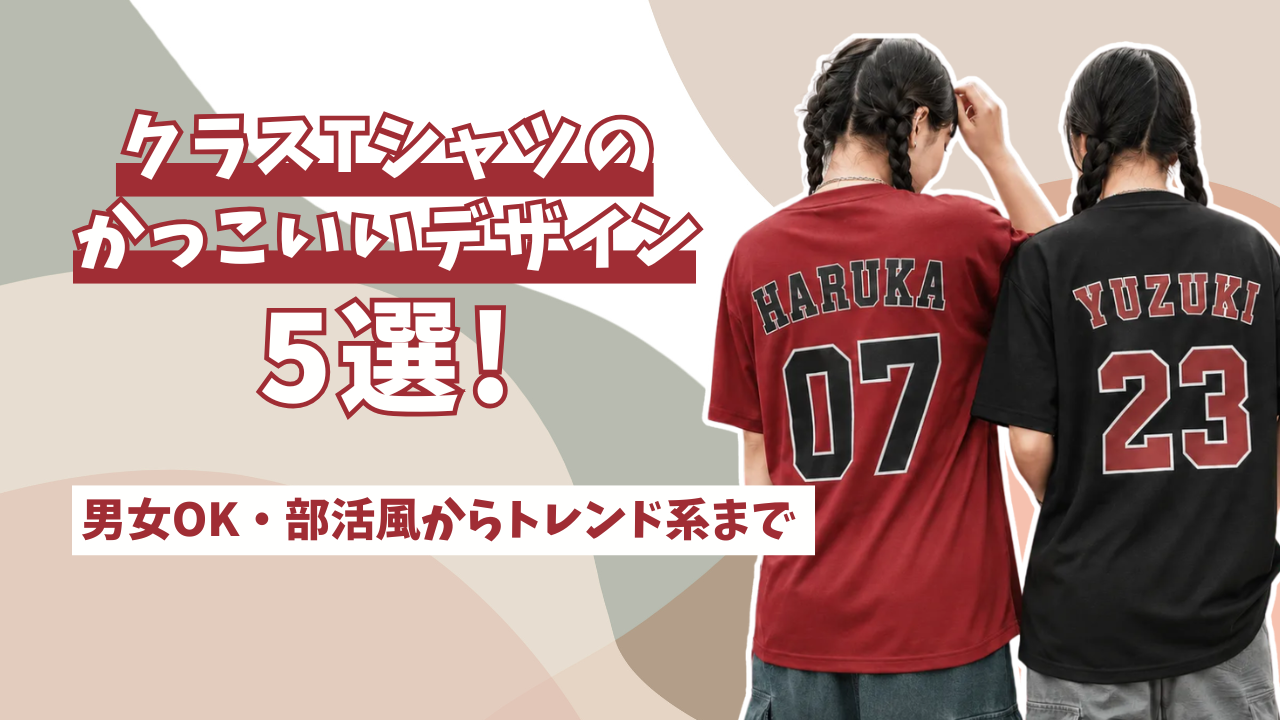 クラスTシャツのかっこいいデザイン5選！男女OK・部活風からトレンド系まで