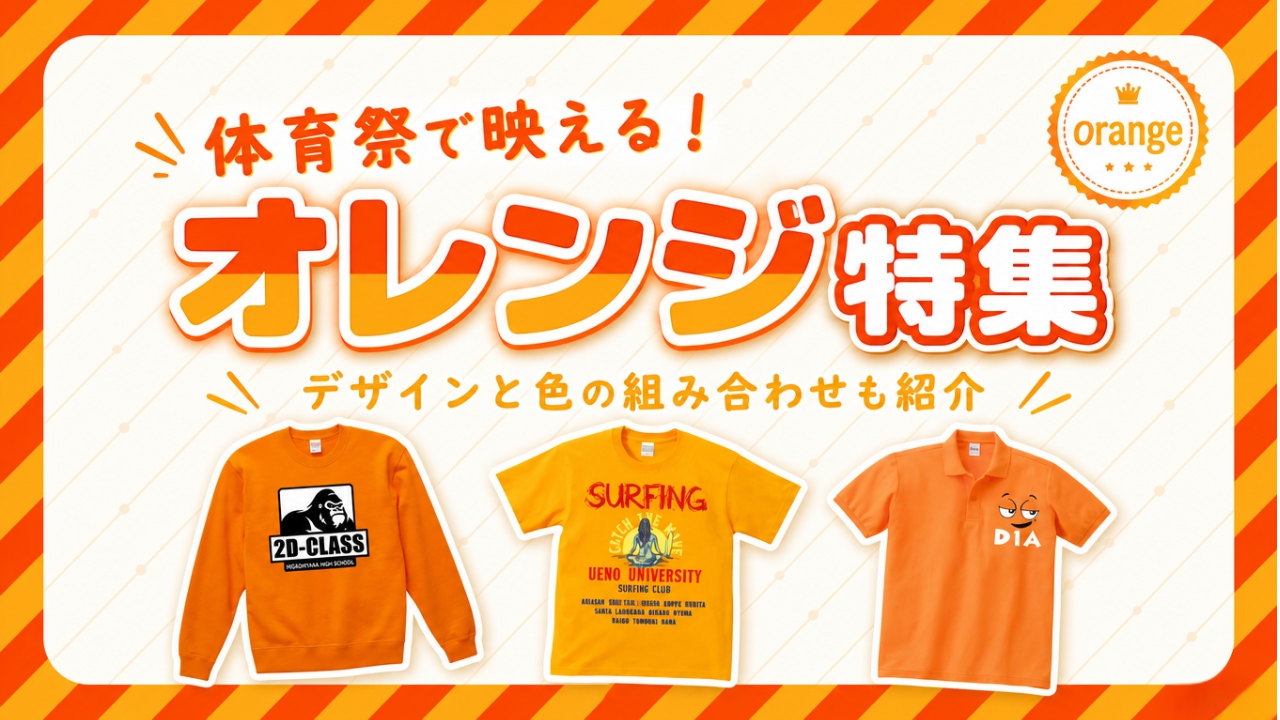 オレンジのクラスTシャツが体育祭で映える！デザインと色の組み合わせも紹介