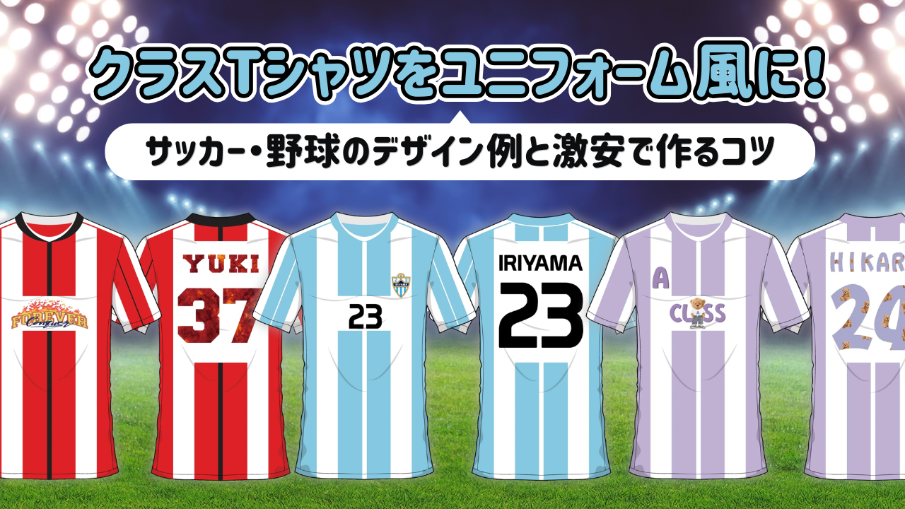 クラスTシャツをユニフォーム風に！サッカー・野球のデザイン例と激安で作るコツ