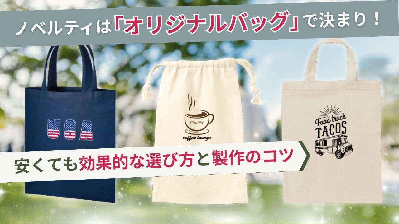 ノベルティは「オリジナルバッグ」で決まり！安くても効果的な選び方と製作のコツ