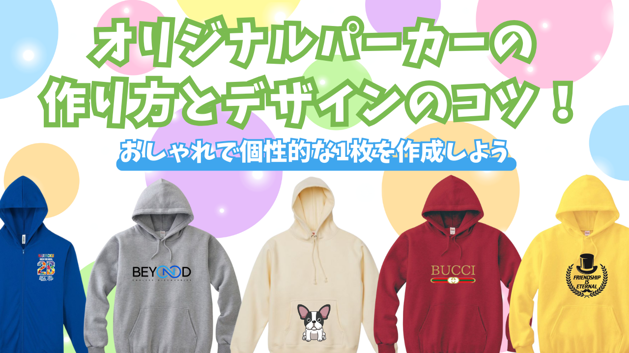 オリジナルパーカーの作り方とデザインのコツ！おしゃれで個性的な1枚を作ろう
