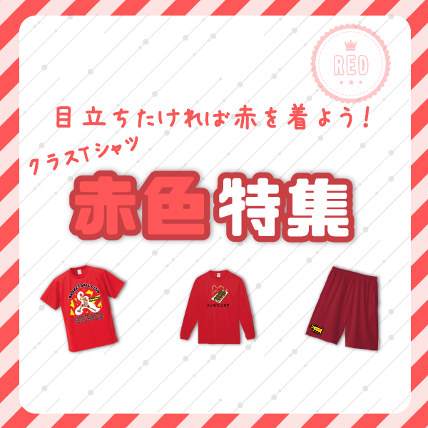 クラスTシャツ赤色特集！デザインカラーの選び方とおすすめの組み合わせを紹介