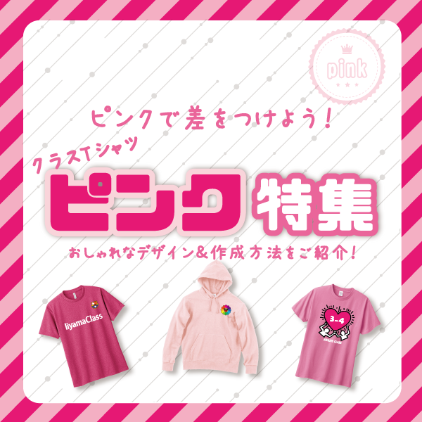 ピンクのクラスTシャツで差をつけよう！おすすめのおしゃれなデザイン＆作成方法をご紹介！