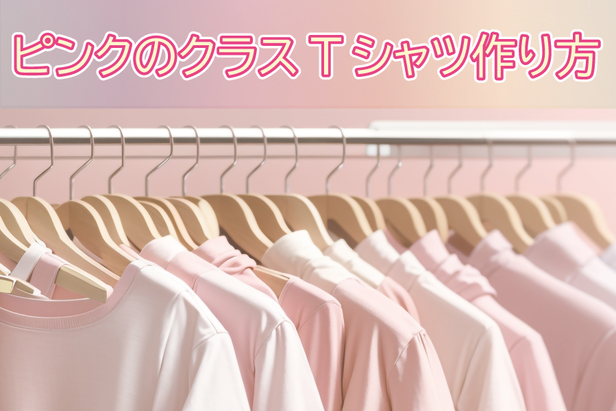 ピンクのクラスTシャツの作り方