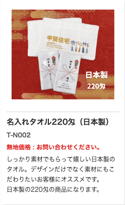 名入れタオル220匁(日本製)