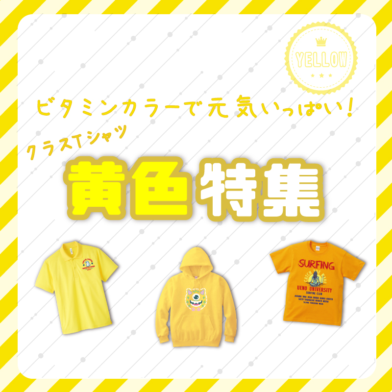 黄色系のクラスTシャツの魅力と事例紹介！クラスの団結力アップにおすすめのアイデア満載