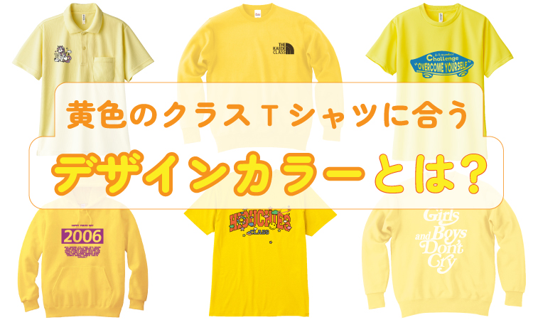 黄色のTシャツに合うプリントカラー