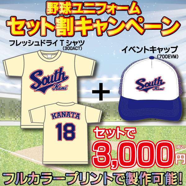【とにかく安い！】野球ユニフォーム・チームTシャツ特別キャンペーンのお知らせ