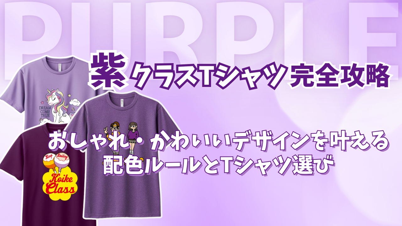 紫のクラスTシャツ完全攻略！おしゃれ・かわいいデザインを叶える配色ルールとTシャ...