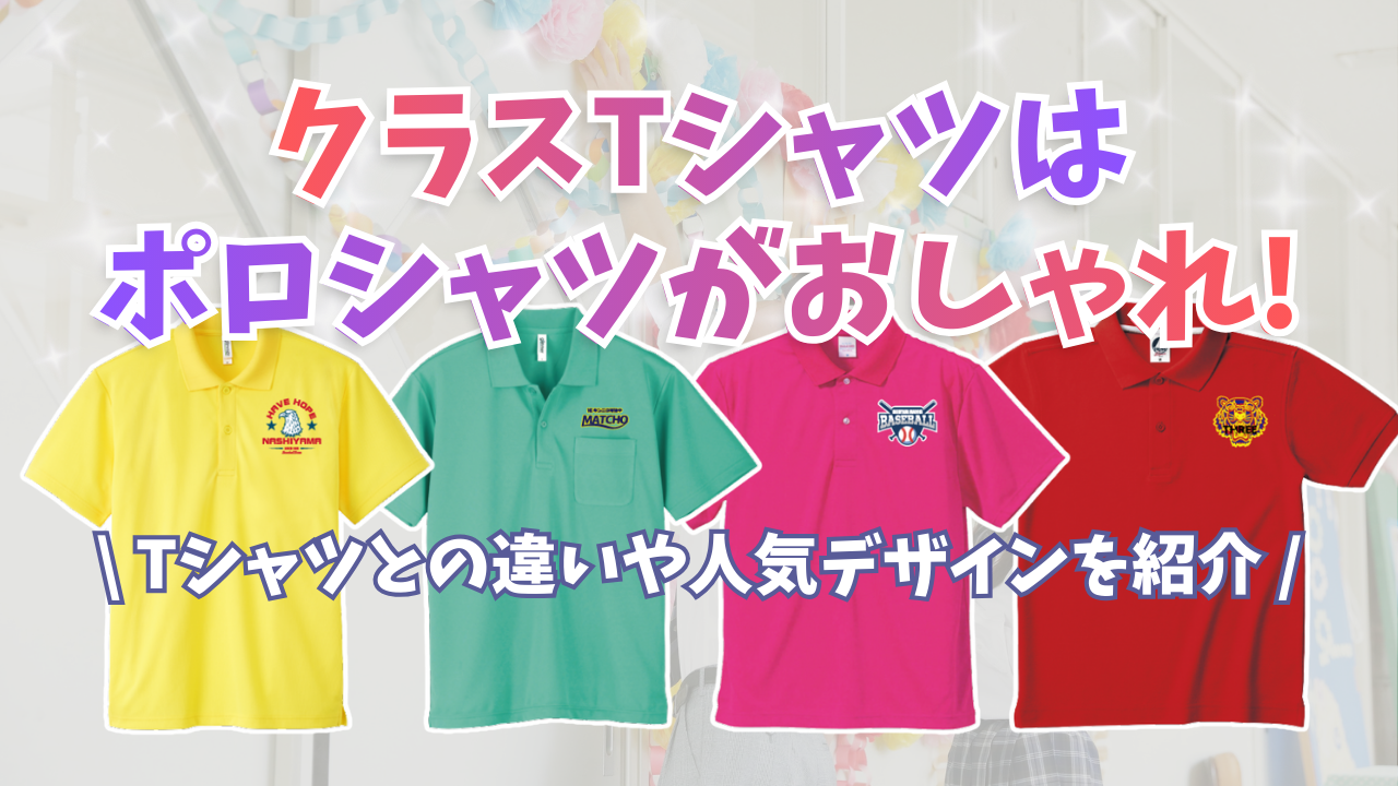 クラスTシャツはポロシャツがおしゃれ！Tシャツとの違いや人気デザインを紹介