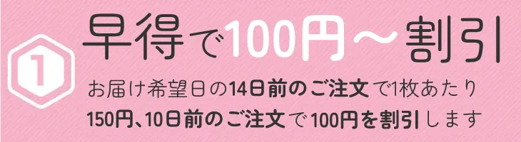 1 早得で100円~割引