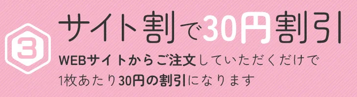 3 サイト割で30円割引