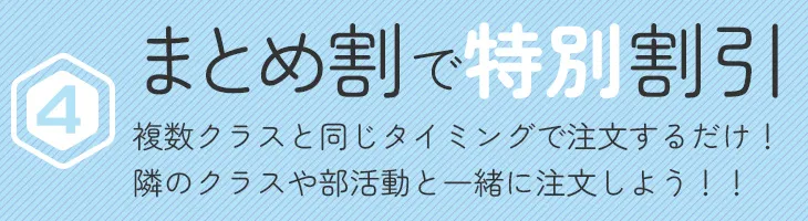 4 まとめ割で特別割引