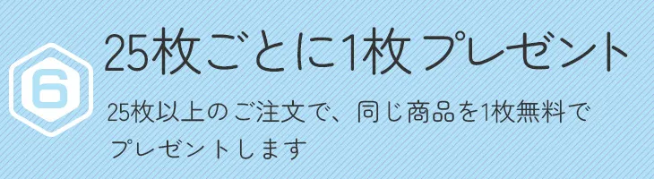 6 25枚ごとに1枚プレゼント