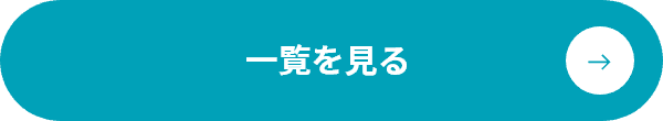 一覧を見る