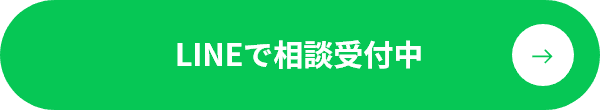 LINEで相談受付中