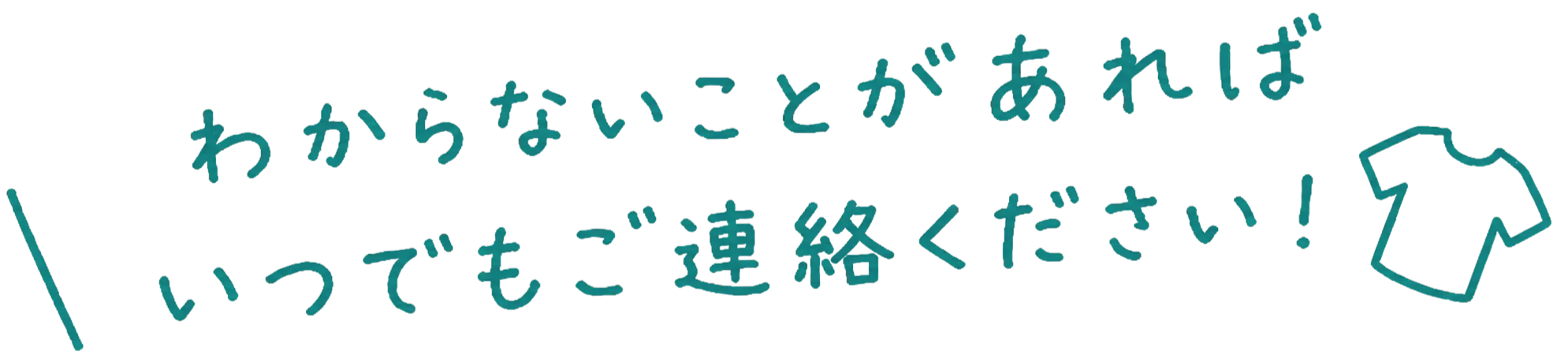 わからないことがあればいつでもご連絡ください