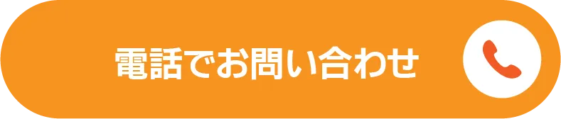 電話でお問い合わせ